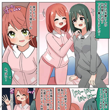 大好きな歩夢さんのお家にお泊りできて嬉しい栞子漫画