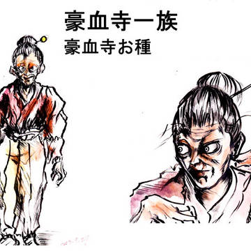豪血寺一族 豪血寺お種