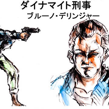 ダイナマイト刑事 ブルーノ・デリンジャー