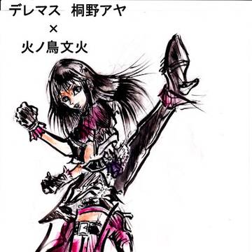 ddrさんのリクエスト デレマス桐野アヤ×火ノ鳥文火 コラボ