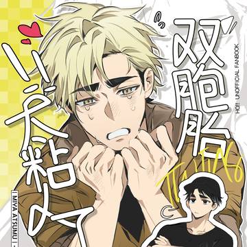 侑治《双胞胎太粘人了!!》