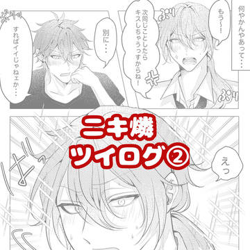 ニキ燐ツイログ②
