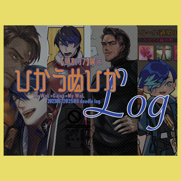 【頭割り７】ひかうぬひかlog【展示】