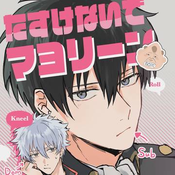 【web再録】たすけないでマヨリーン