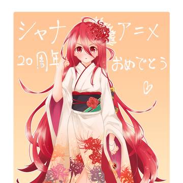 灼眼のシャナアニメ20周年おめでとう！