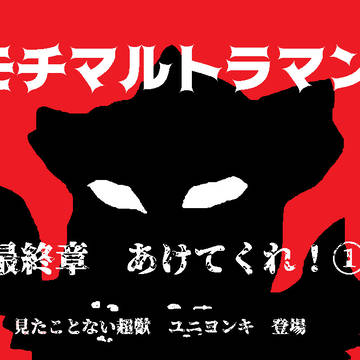 モチマルトラマンG 第四話 あけてくれ(前編)