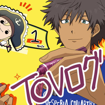 TOVログ1