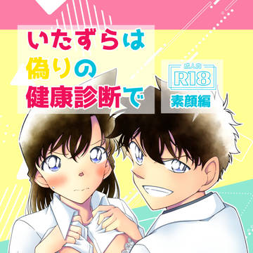 【サンプル】いたずらは偽りの健康診断で【入荷情報追記】