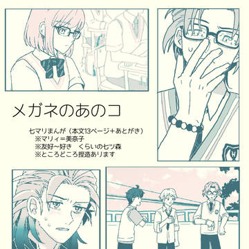 メガネのあのコ