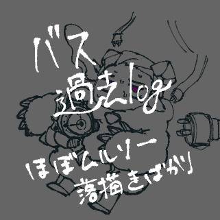 バス過去まとめ