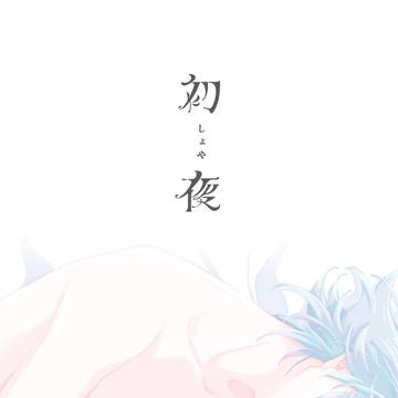 「初夜」R-18サンプル