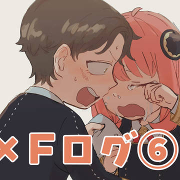 S×Fログ⑥