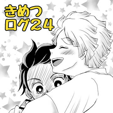 きめつログ24