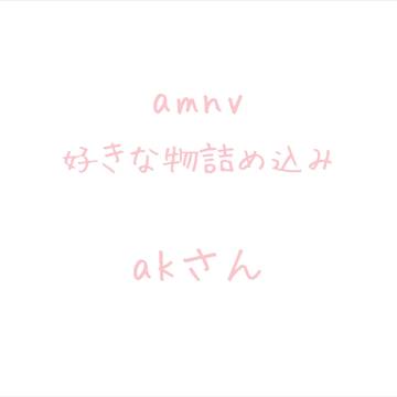 好きな物詰め込み