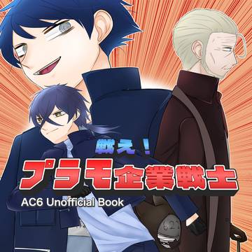 【AC6】様子のおかしい現パロ