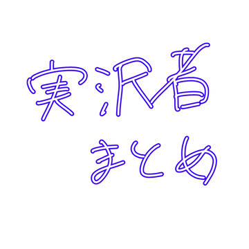 実況者まとめ