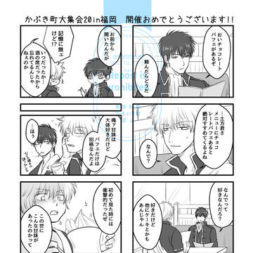 【Web再録】かぶき町大集会20in福岡 銀土無配漫画①