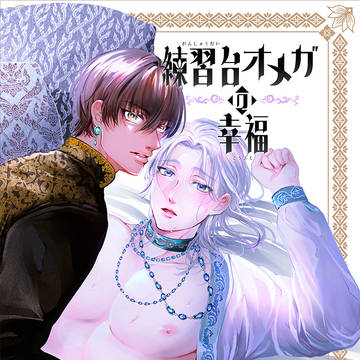 【電子配信開始】練習台オメガの幸福