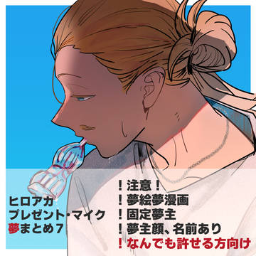 夢アカlog7