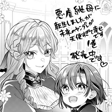 『悪虐継母に転生しましたが、未来のヤンデレが天使すぎて幸せです