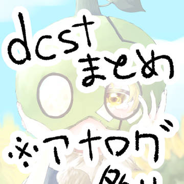 ドクストまとめ