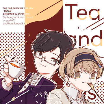 【すいほな】『あの日の紅茶とパンケーキ-Refine-』再録
