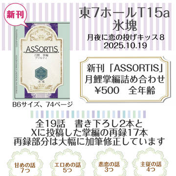 【10/19新刊】月鯉掌編再録集『ASSORTIS』サンプル