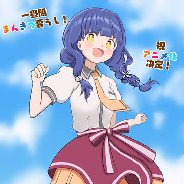 芽衣子