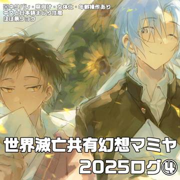 世界滅亡共有幻想マミヤ2025ログ④