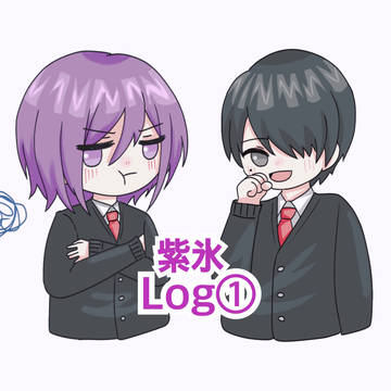 紫氷 log①
