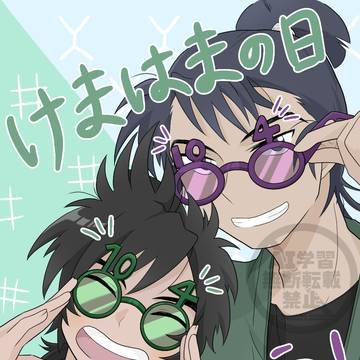 けまはまの日