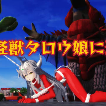 2大怪獣タロウ娘に迫る!