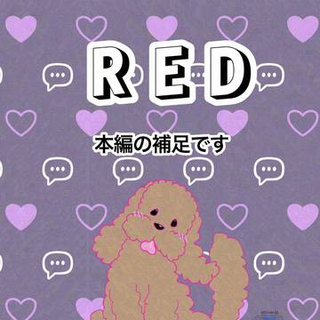 既刊本 RED 補足