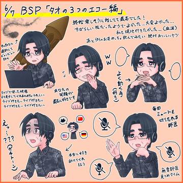 BSP　タオの３つのエコー編