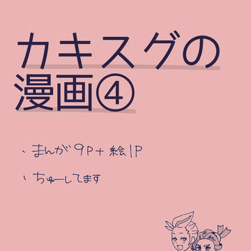 カキスグ漫画④