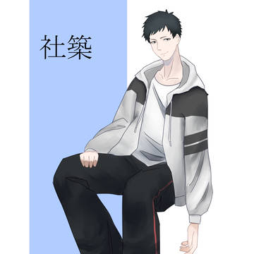 社築さん描いてみた