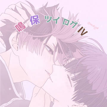 鳴保ツイログIV