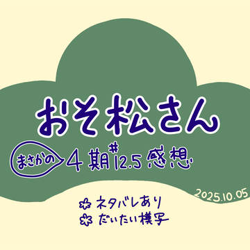 おそ松さん 4期12.5話 感想