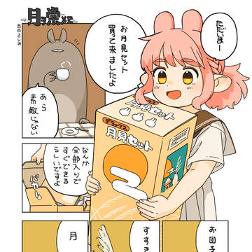 月を崇めよ