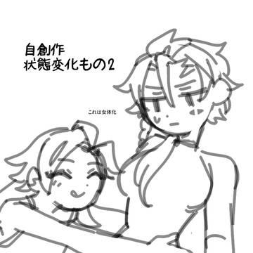 自創作状態変化もの 2
