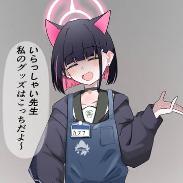皆さんもカズサのグッズを買いましょう!