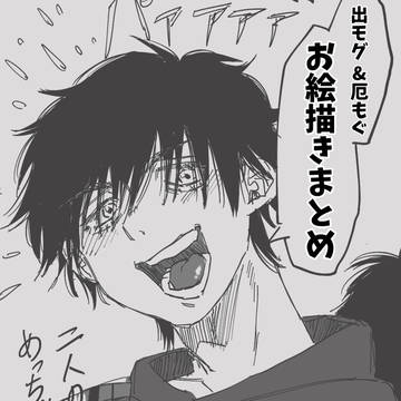 出モグ落書き詰め