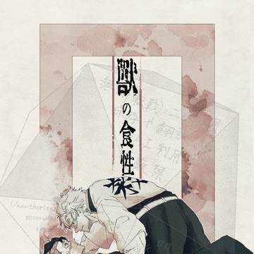 【25/10/19 新刊】『獣の食性』サンプル