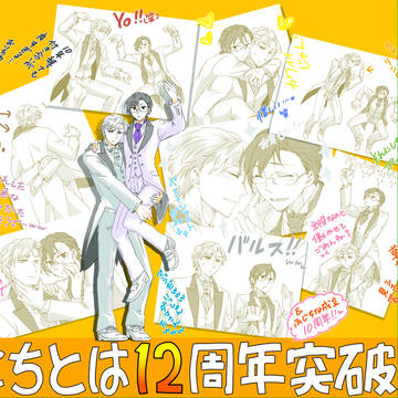 【創作BL/日常、とは。】12周年記念絵