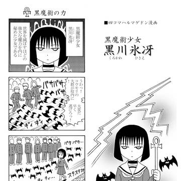 【四コマ】黒魔術少女　黒川氷冴（くろかわひさえ）