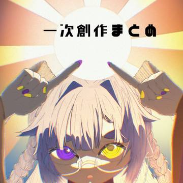 一次創作まとめ