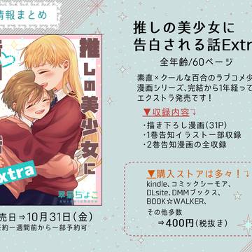 【新刊】推しの美少女に告白される話 Extra【告知】
