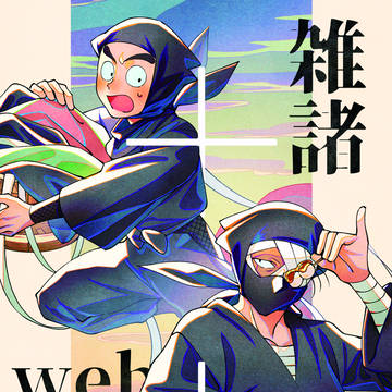10/19『雑諸＋＋web再録』サンプル