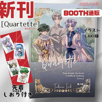 新刊『Quartette』クレ海＋フェリオ、イーグル本