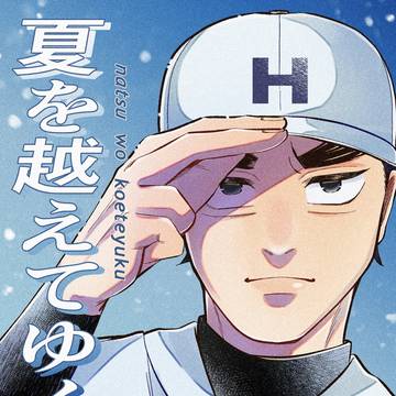 【新刊】夏を越えてゆく